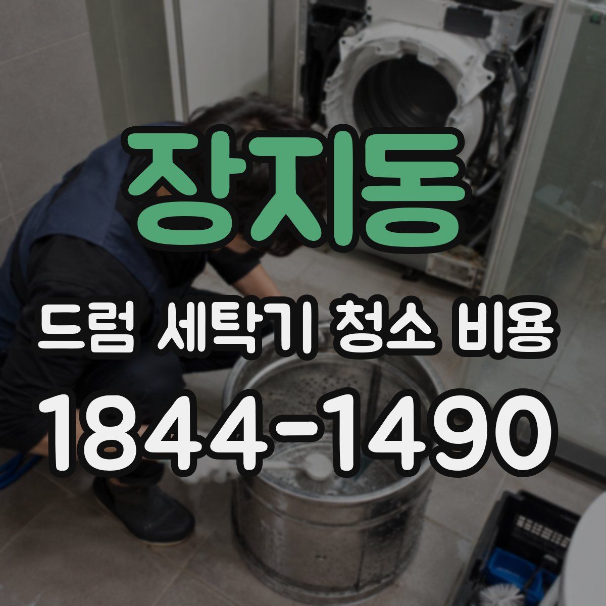 장지동 드럼 세탁기 청소 비용