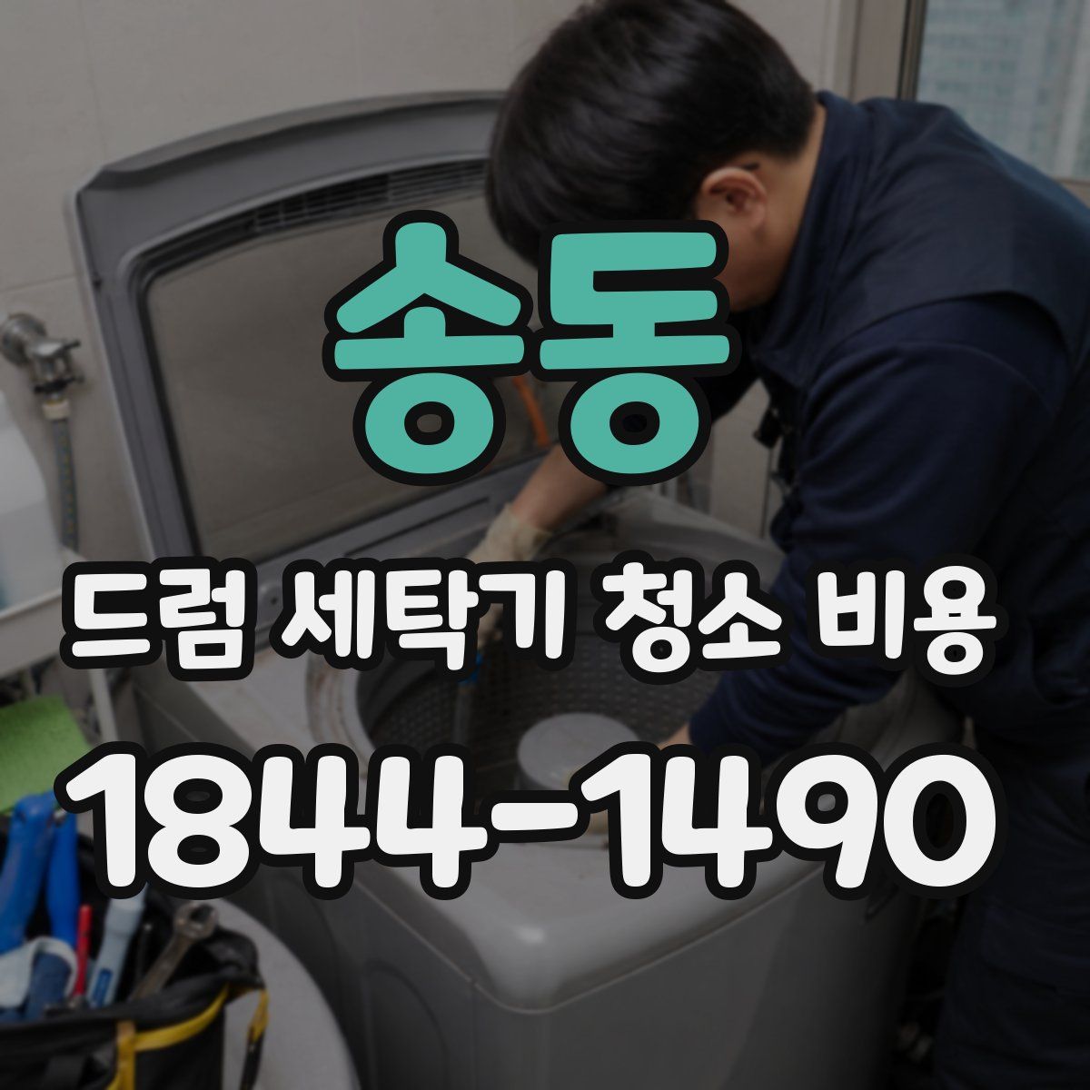 송동 드럼 세탁기 청소 비용