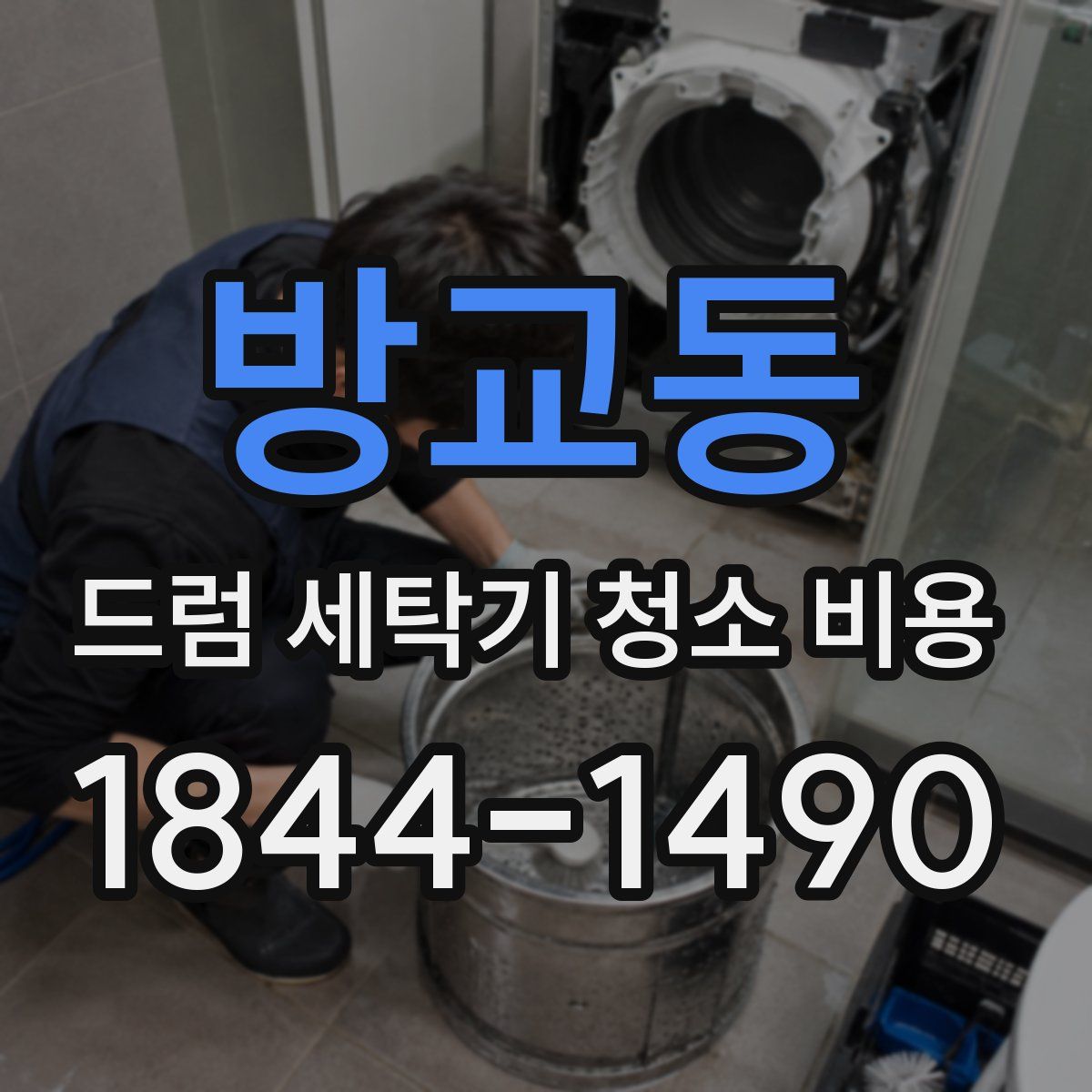 방교동 드럼 세탁기 청소 비용