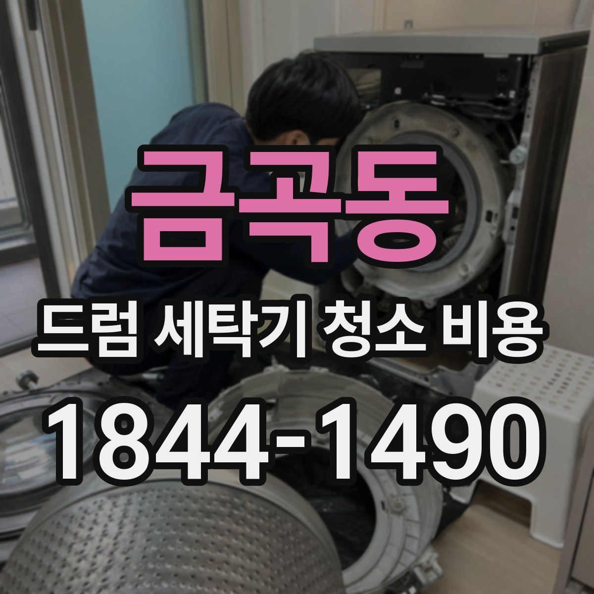 금곡동 드럼 세탁기 청소 비용