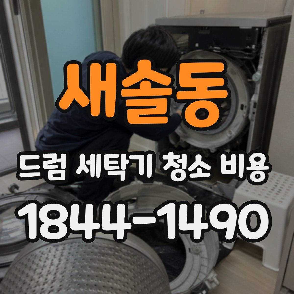 새솔동 드럼 세탁기 청소 비용