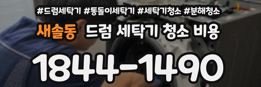 새솔동 드럼 세탁기 청소 비용