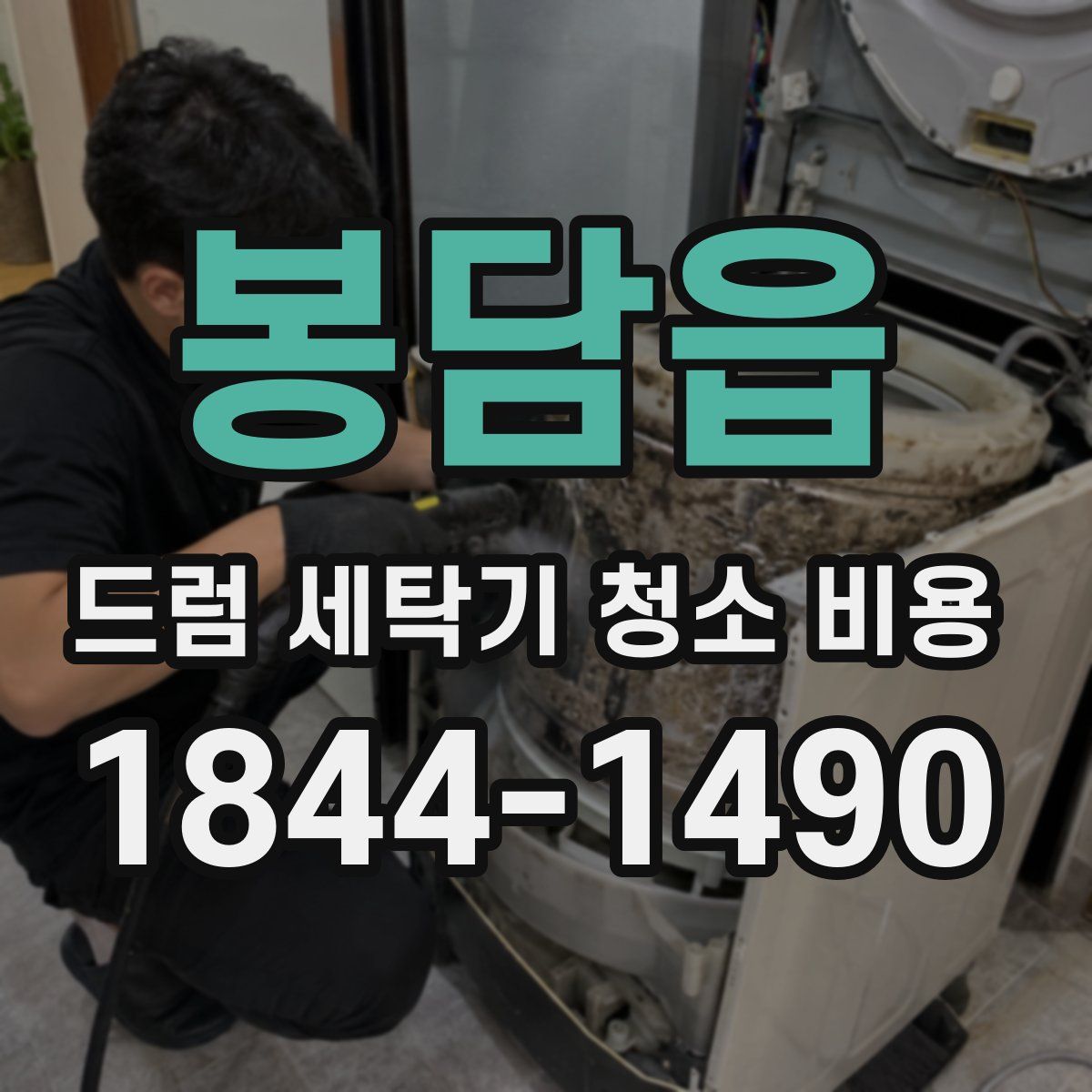 봉담읍 드럼 세탁기 청소 비용