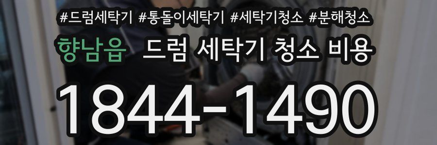 향남읍 드럼 세탁기 청소 비용