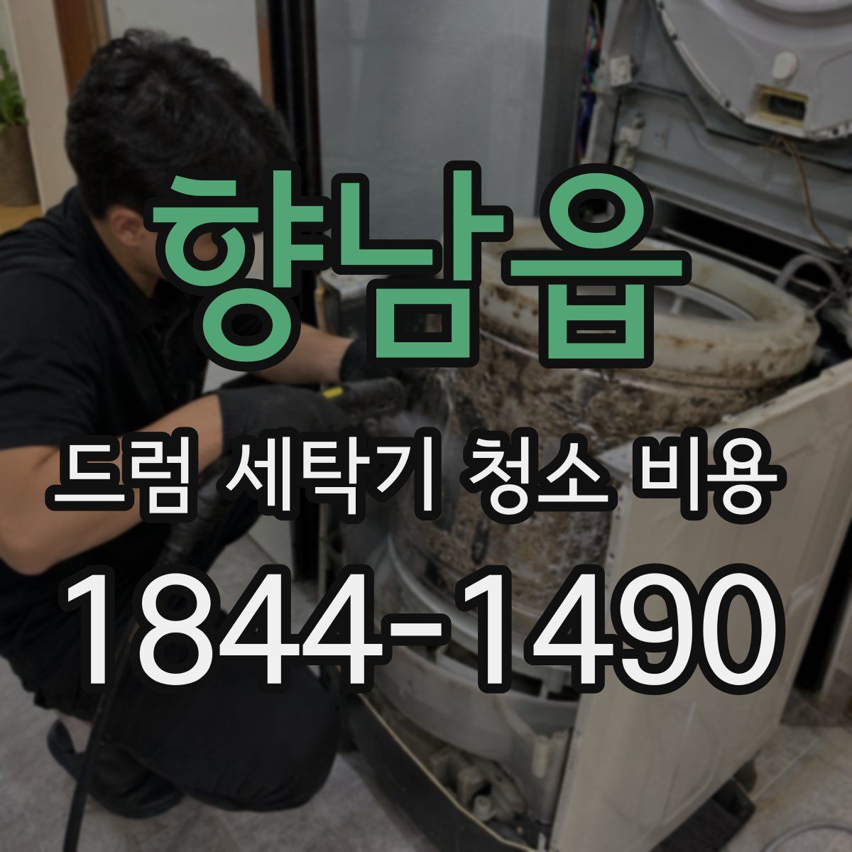 향남읍 드럼 세탁기 청소 비용