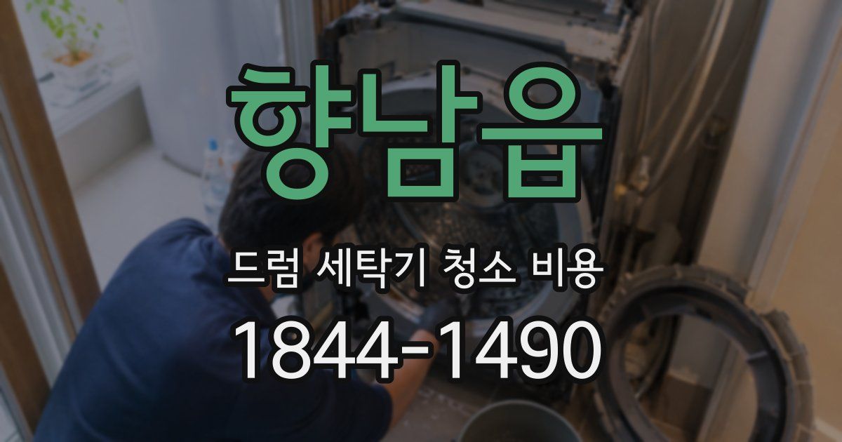 향남읍 드럼 세탁기 청소 비용