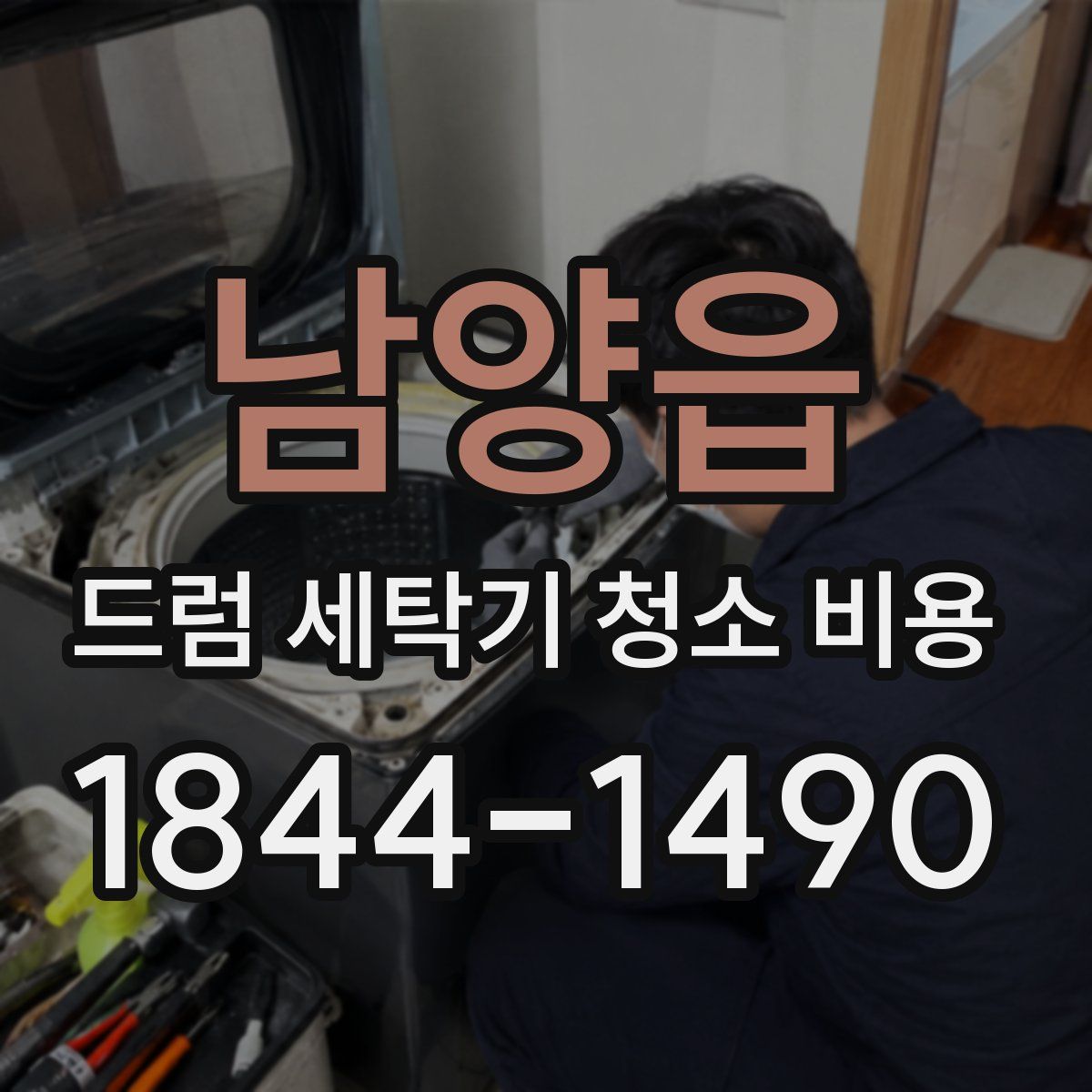 남양읍 드럼 세탁기 청소 비용
