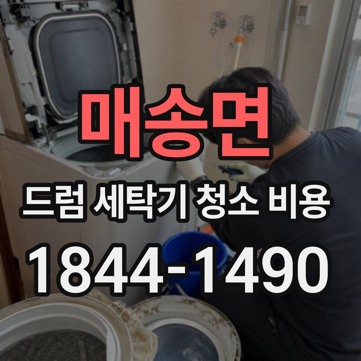 매송면 드럼 세탁기 청소 비용