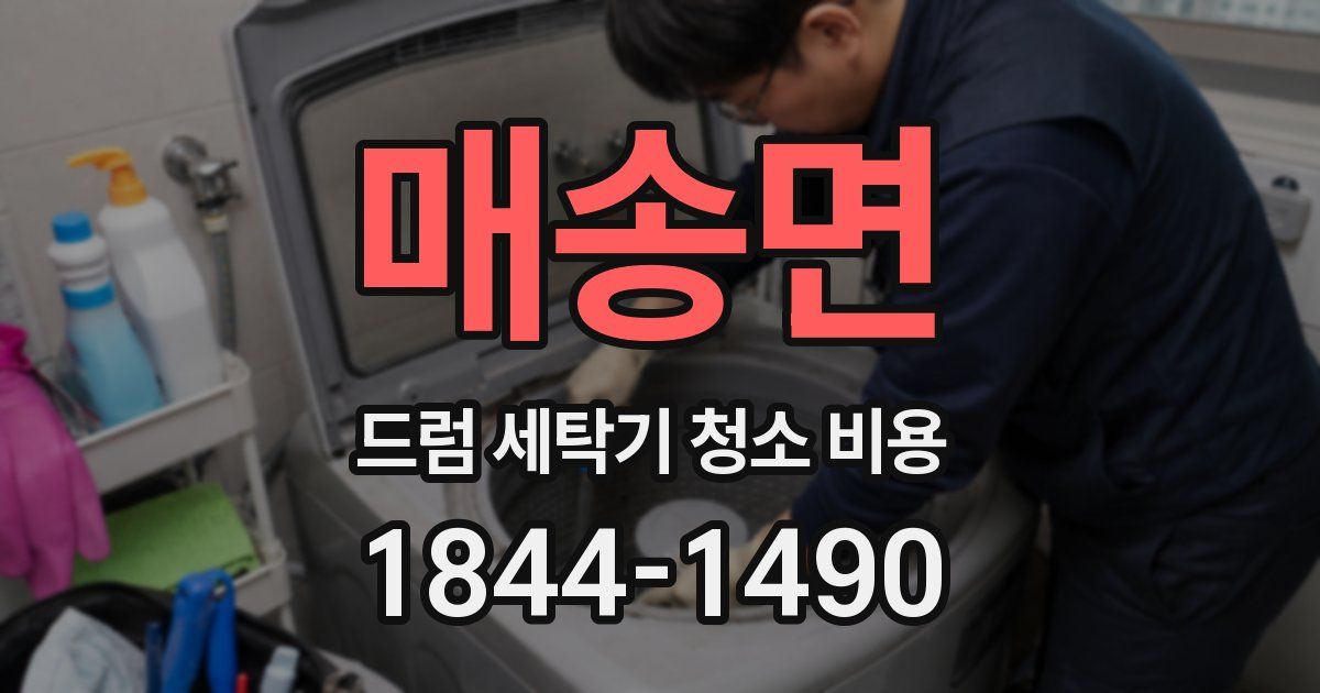 매송면 드럼 세탁기 청소 비용