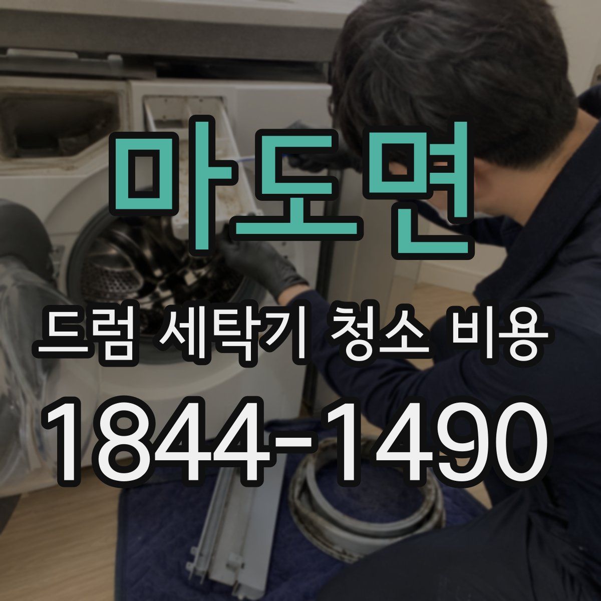 마도면 드럼 세탁기 청소 비용