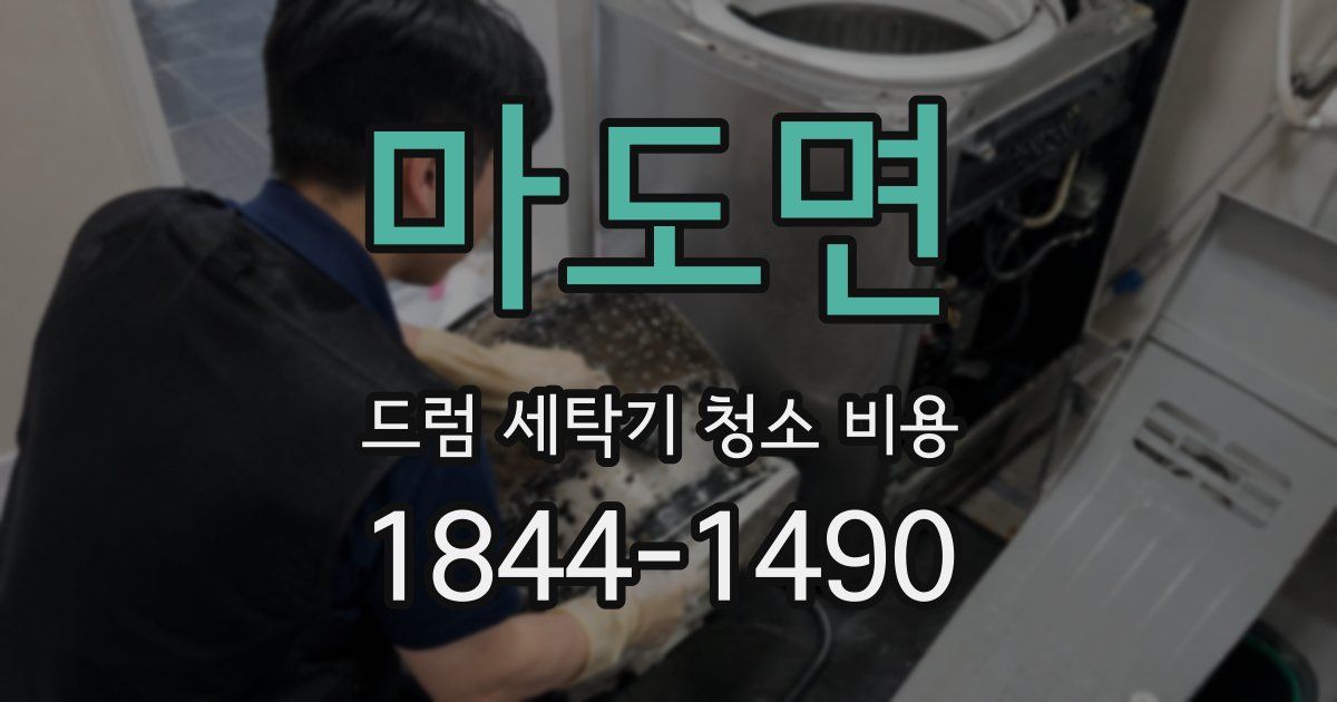 마도면 드럼 세탁기 청소 비용