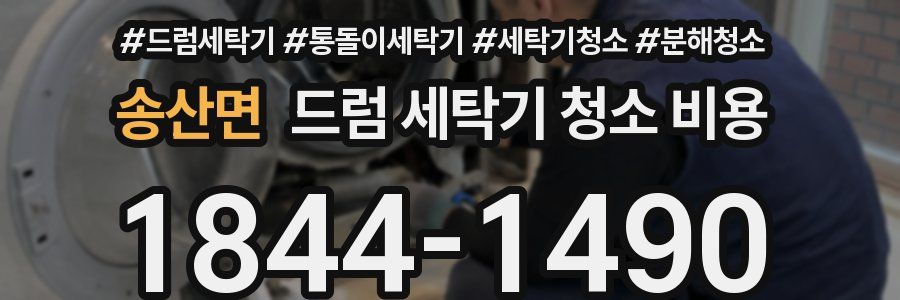 송산면 드럼 세탁기 청소 비용