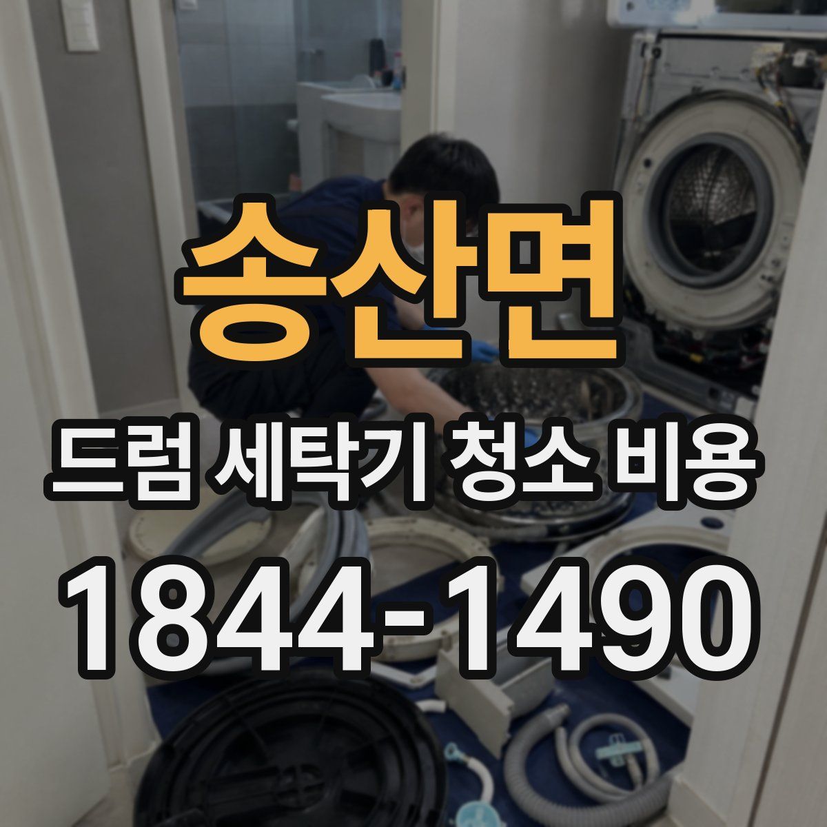 송산면 드럼 세탁기 청소 비용
