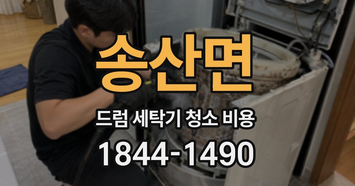 송산면 드럼 세탁기 청소 비용