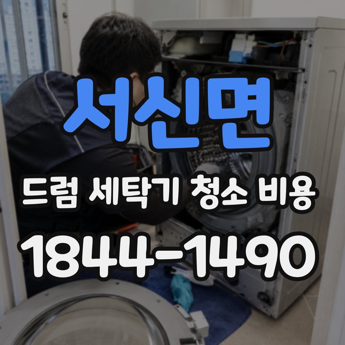 서신면 드럼 세탁기 청소 비용