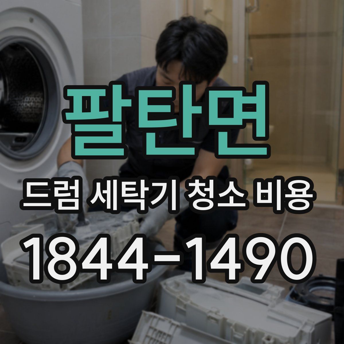 팔탄면 드럼 세탁기 청소 비용