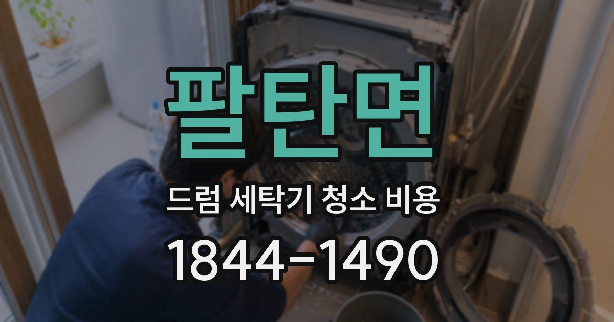 팔탄면 드럼 세탁기 청소 비용
