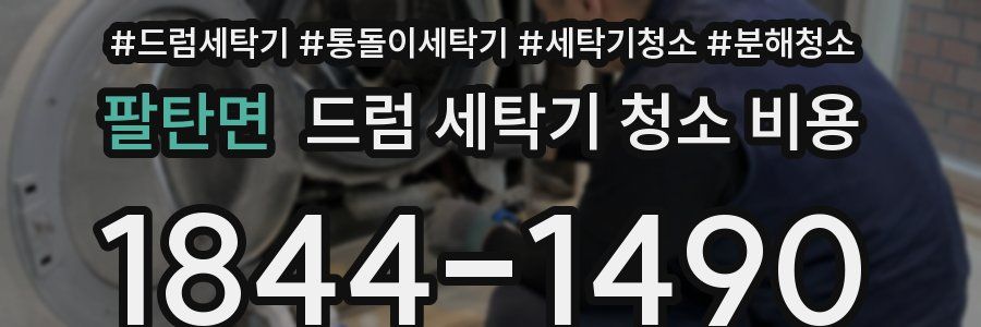 팔탄면 드럼 세탁기 청소 비용