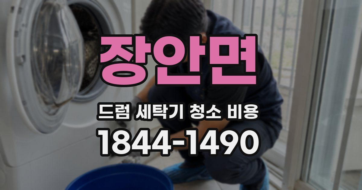 장안면 드럼 세탁기 청소 비용