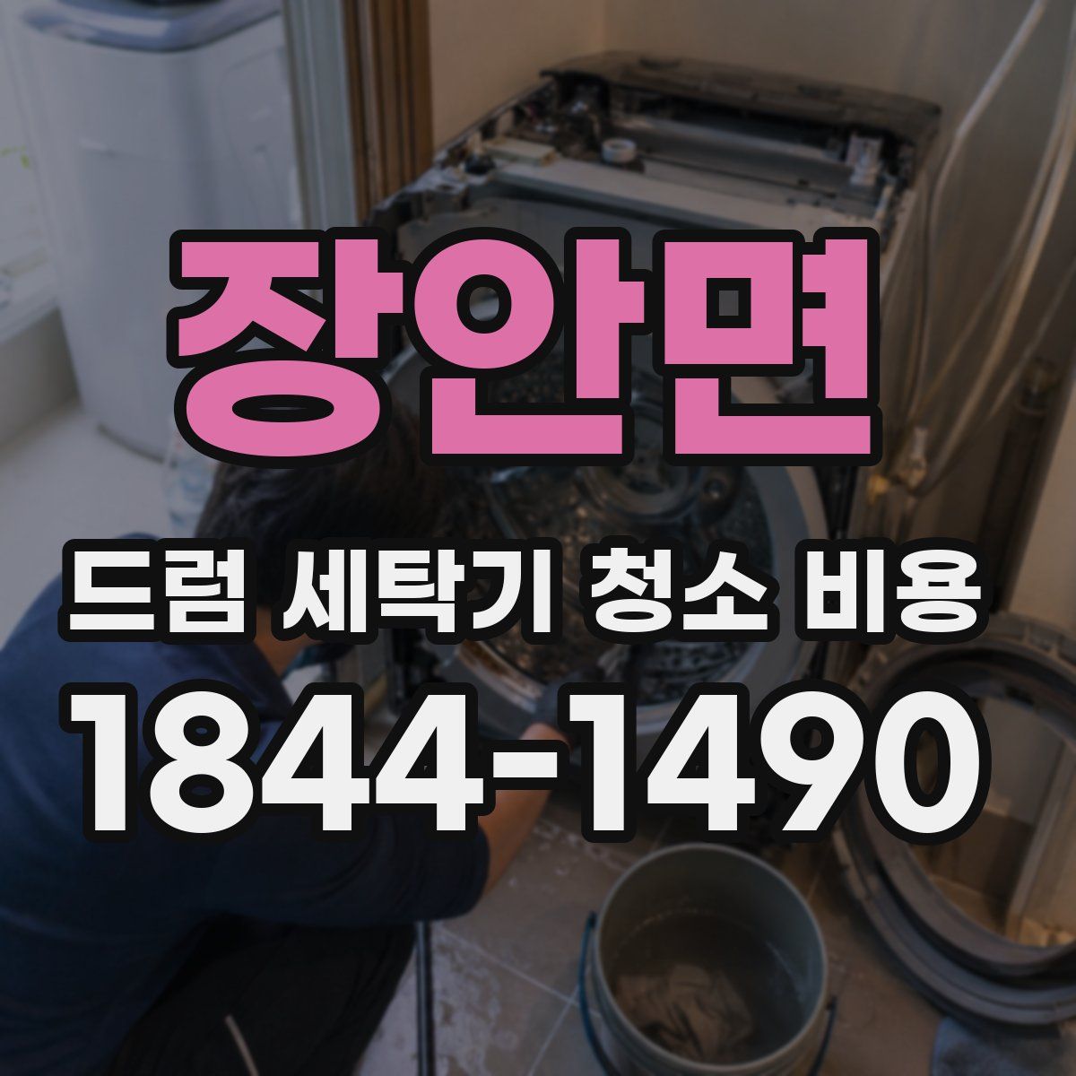 장안면 드럼 세탁기 청소 비용