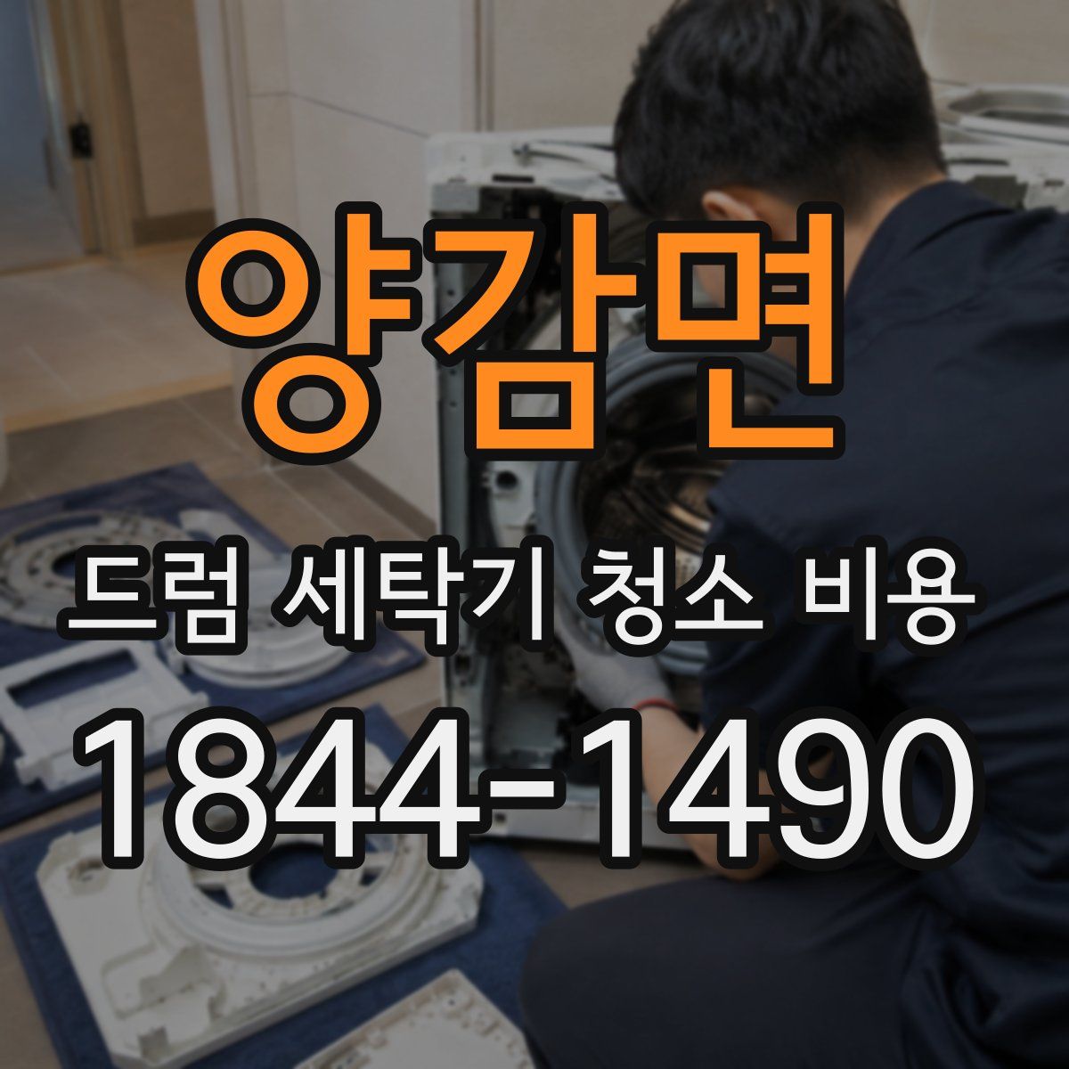 양감면 드럼 세탁기 청소 비용
