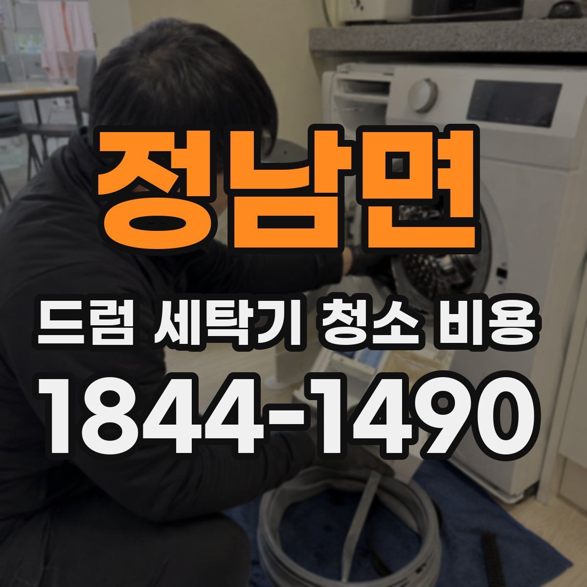 정남면 드럼 세탁기 청소 비용