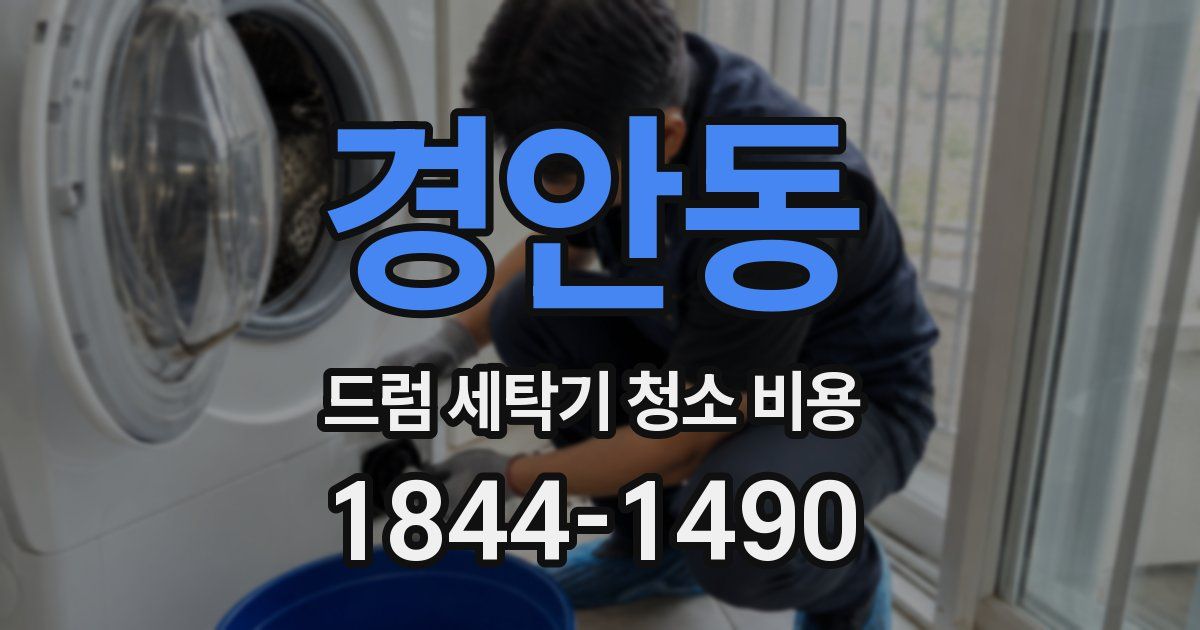 경안동 드럼 세탁기 청소 비용