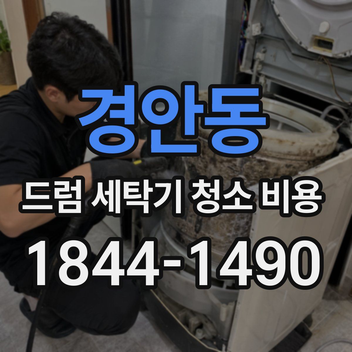 경안동 드럼 세탁기 청소 비용