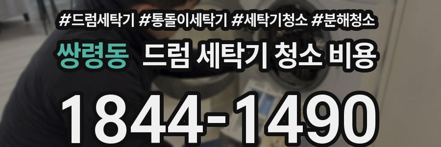 쌍령동 드럼 세탁기 청소 비용