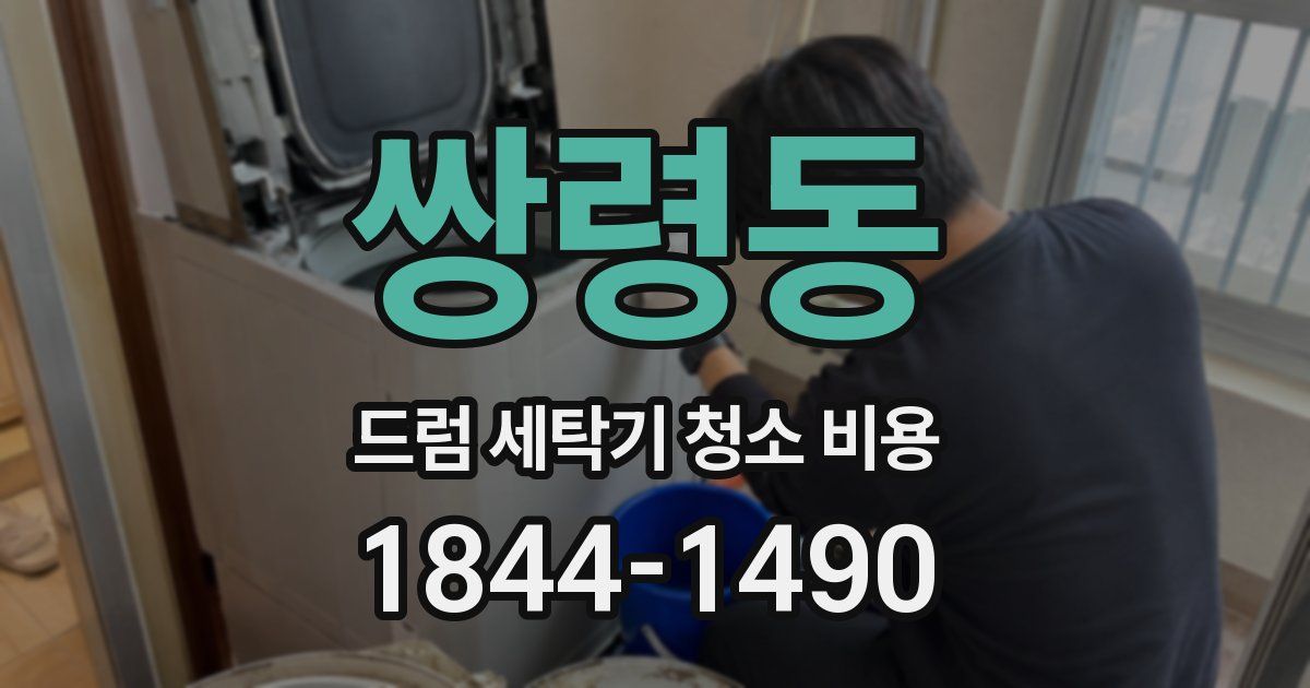 쌍령동 드럼 세탁기 청소 비용