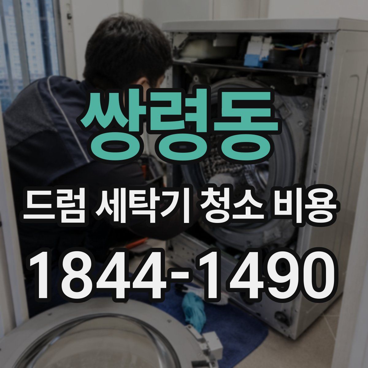 쌍령동 드럼 세탁기 청소 비용