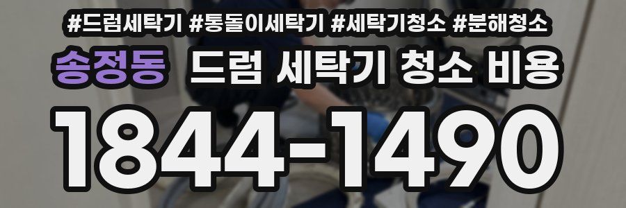 송정동 드럼 세탁기 청소 비용