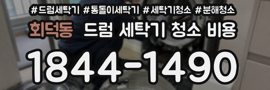 회덕동 드럼 세탁기 청소 비용