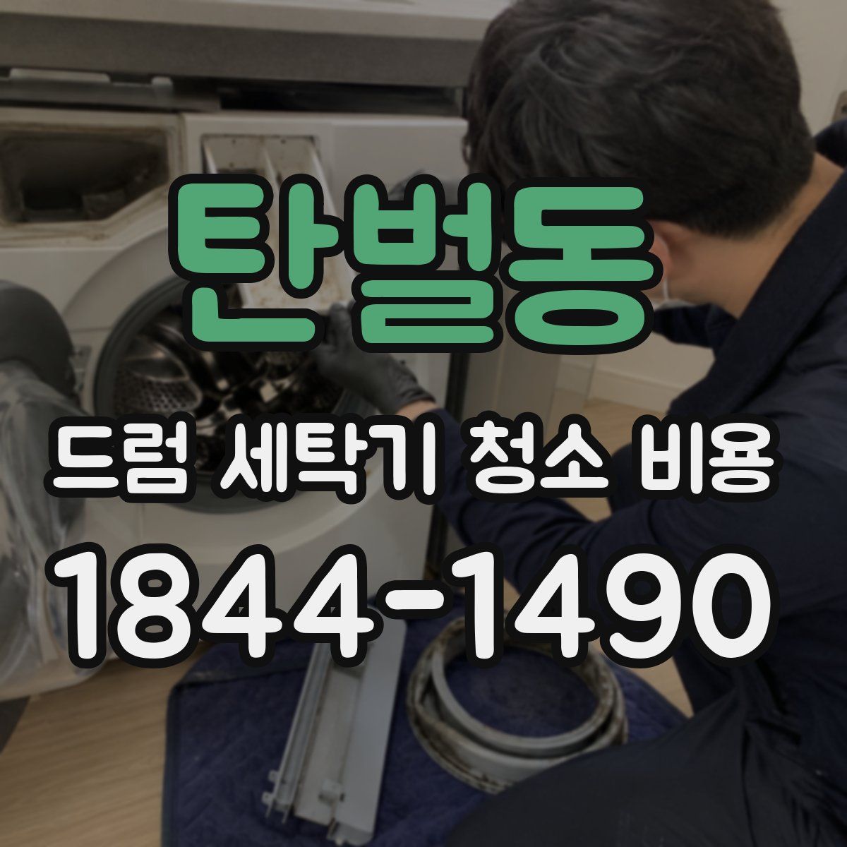 탄벌동 드럼 세탁기 청소 비용