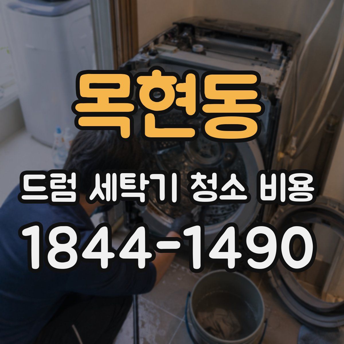 목현동 드럼 세탁기 청소 비용