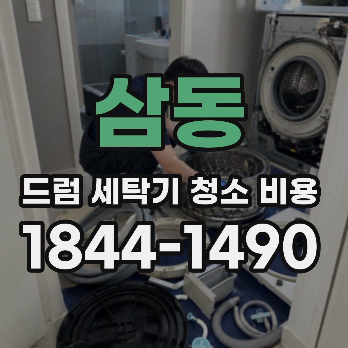 삼동 드럼 세탁기 청소 비용 세탁조 약품청소와 분해청소 차이