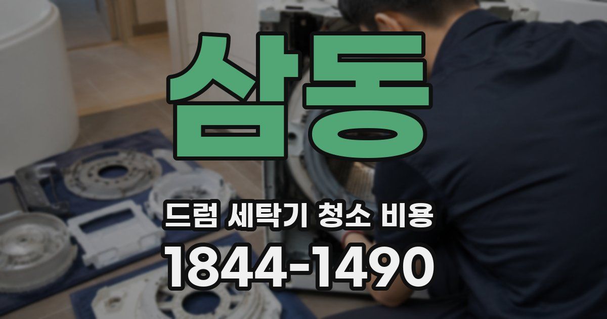 삼동 드럼 세탁기 청소 비용