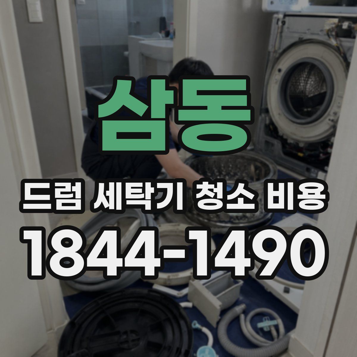 삼동 드럼 세탁기 청소 비용
