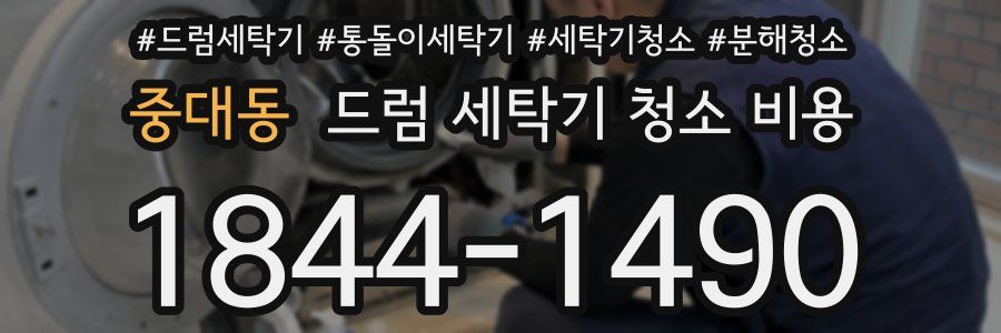 중대동 드럼 세탁기 청소 비용