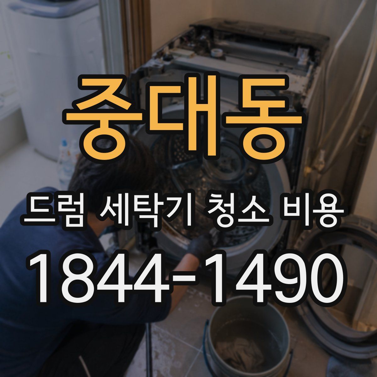 중대동 드럼 세탁기 청소 비용