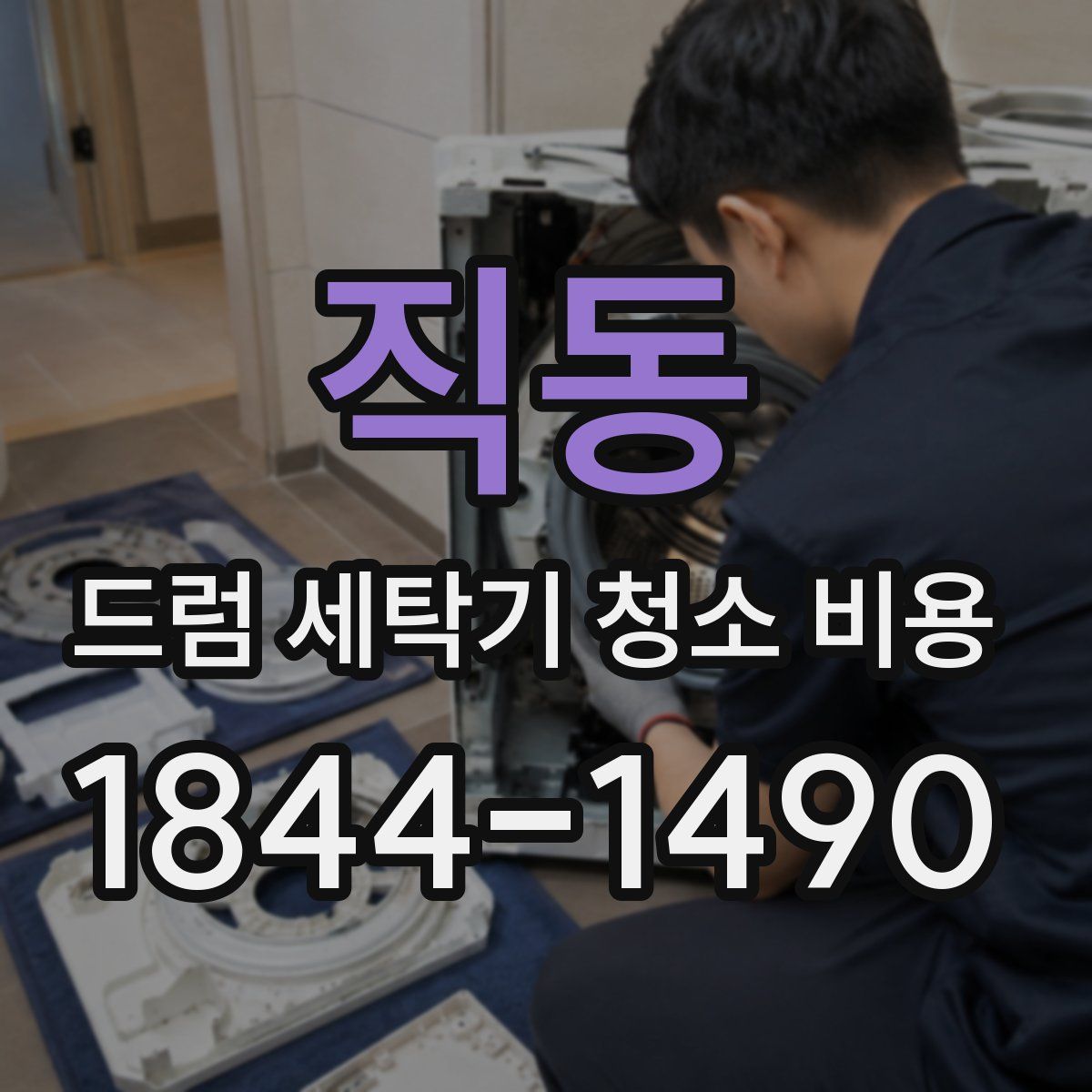 직동 드럼 세탁기 청소 비용