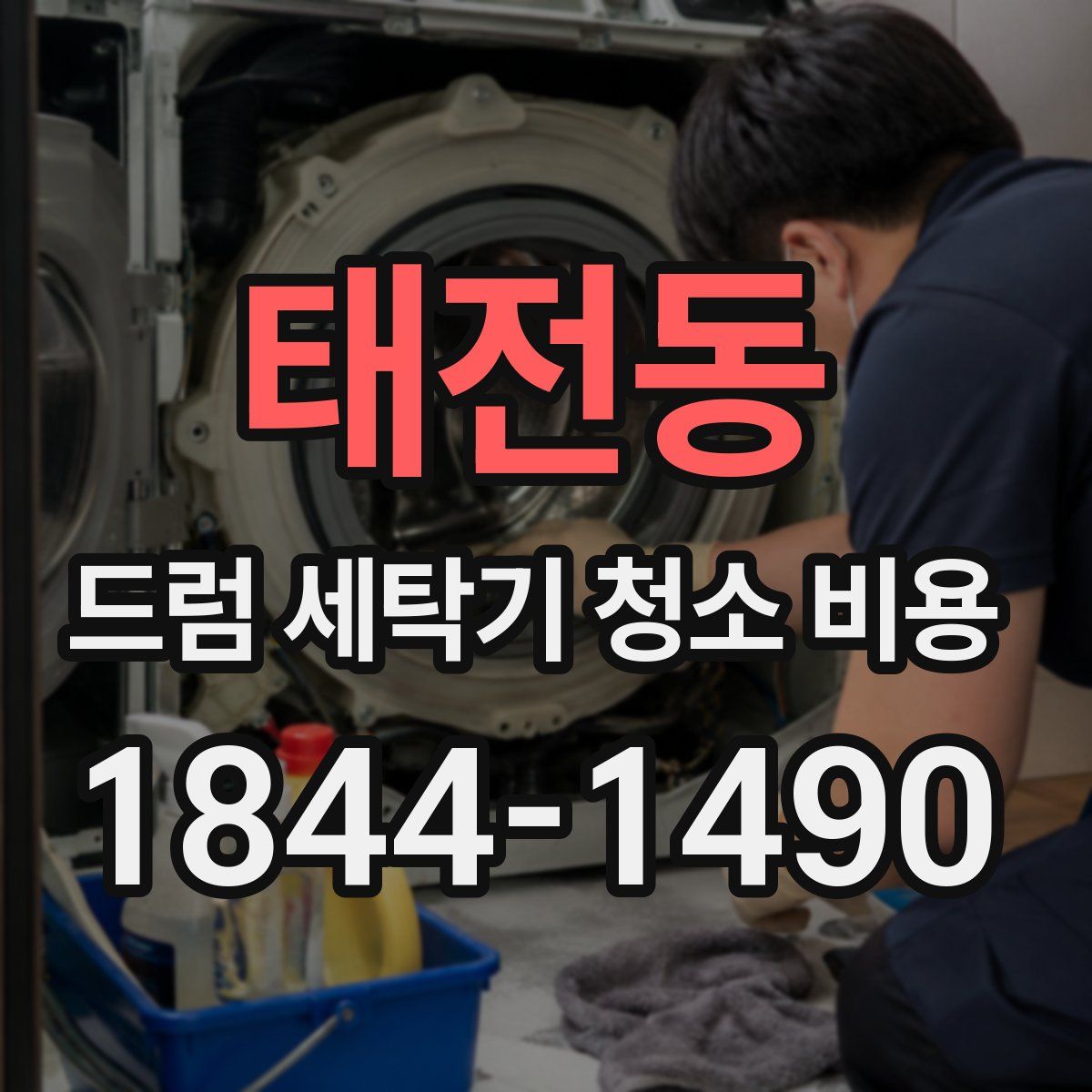 태전동 드럼 세탁기 청소 비용