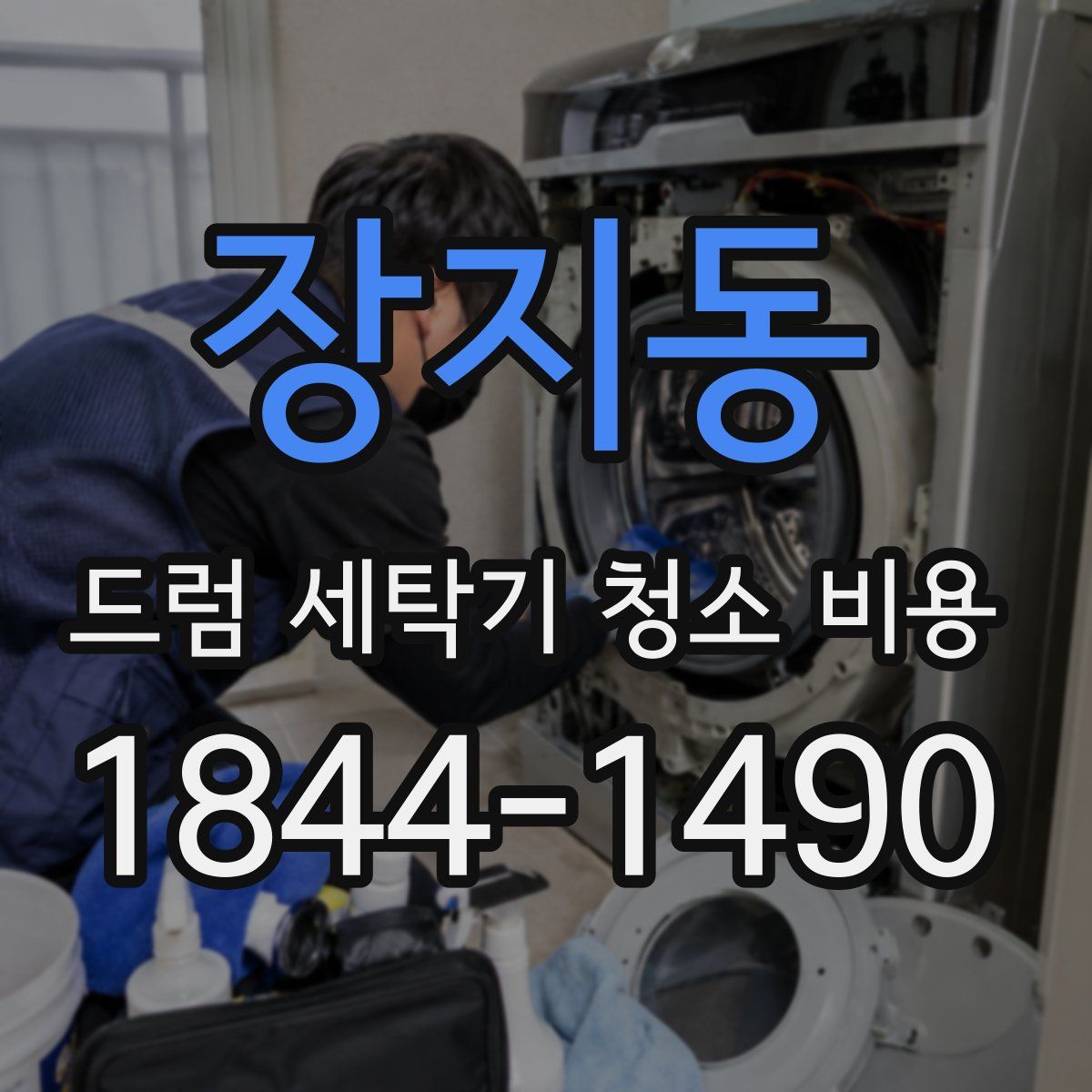 장지동 드럼 세탁기 청소 비용