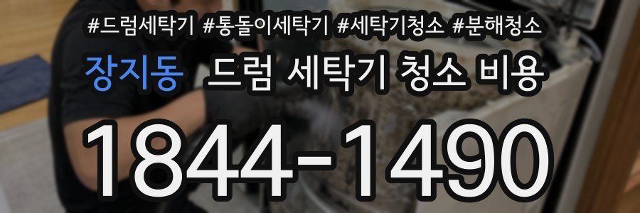 장지동 드럼 세탁기 청소 비용
