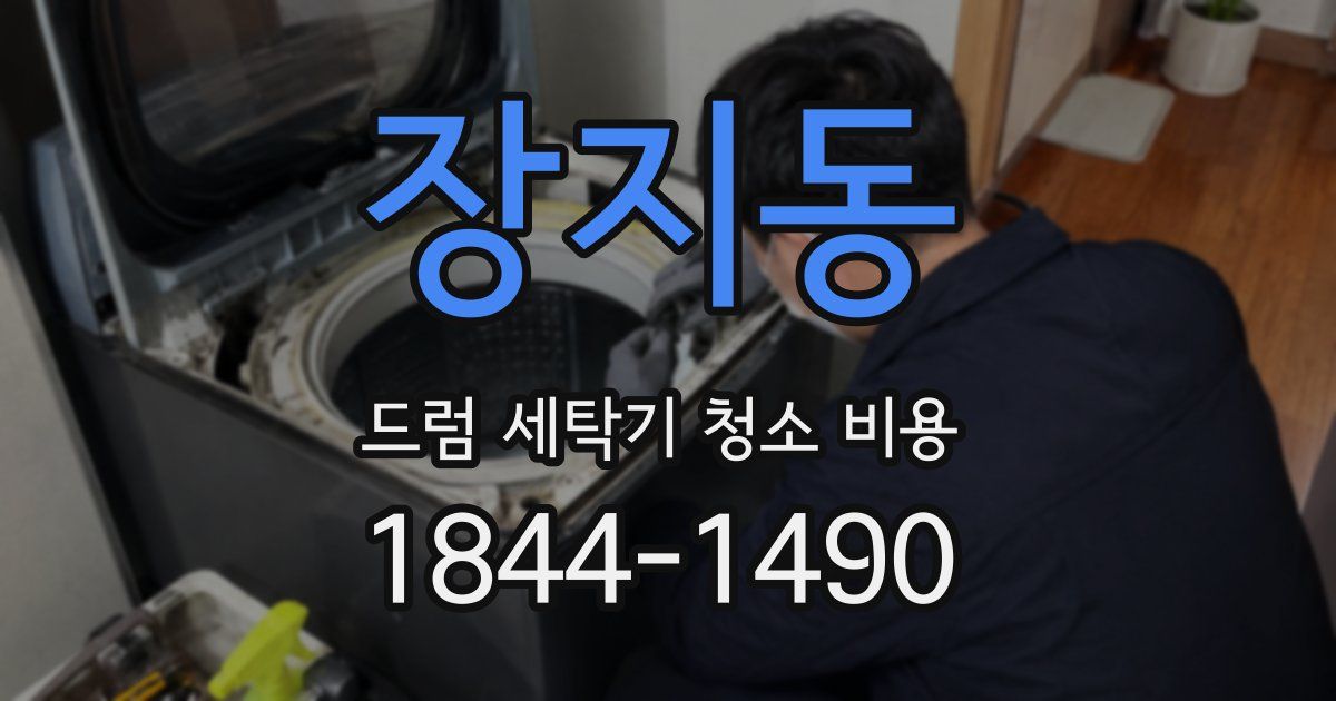 장지동 드럼 세탁기 청소 비용