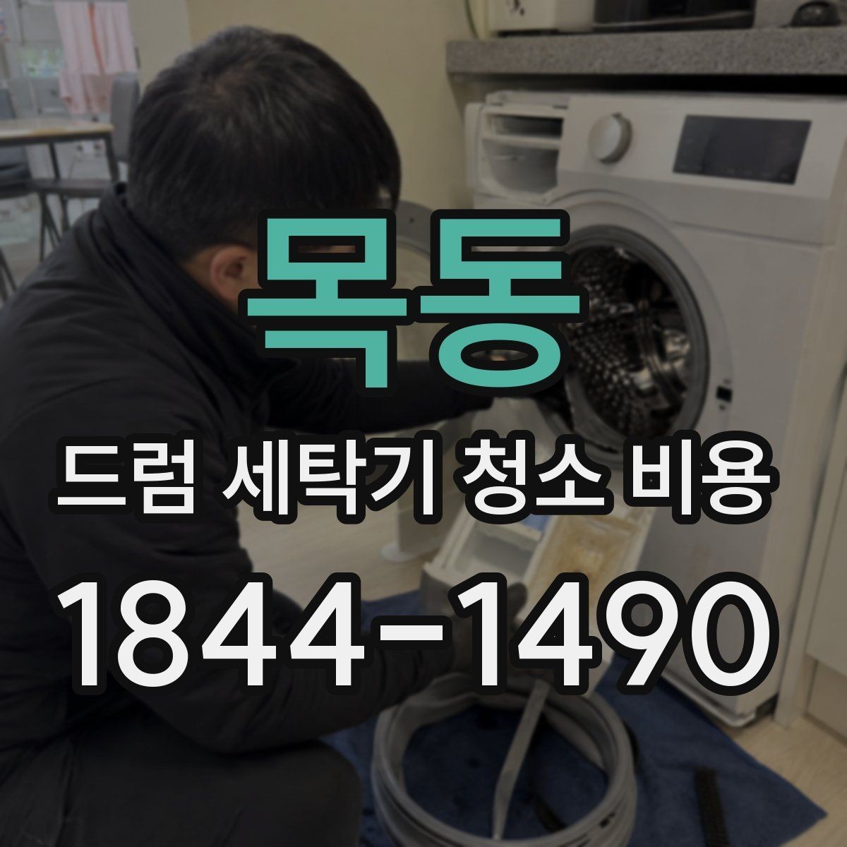 목동 드럼 세탁기 청소 비용 청소 전 전원과 급수 확인이 필요한 이유