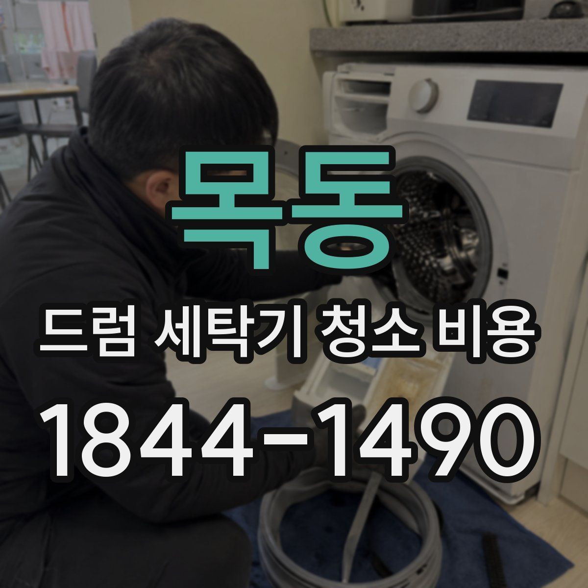 목동 드럼 세탁기 청소 비용