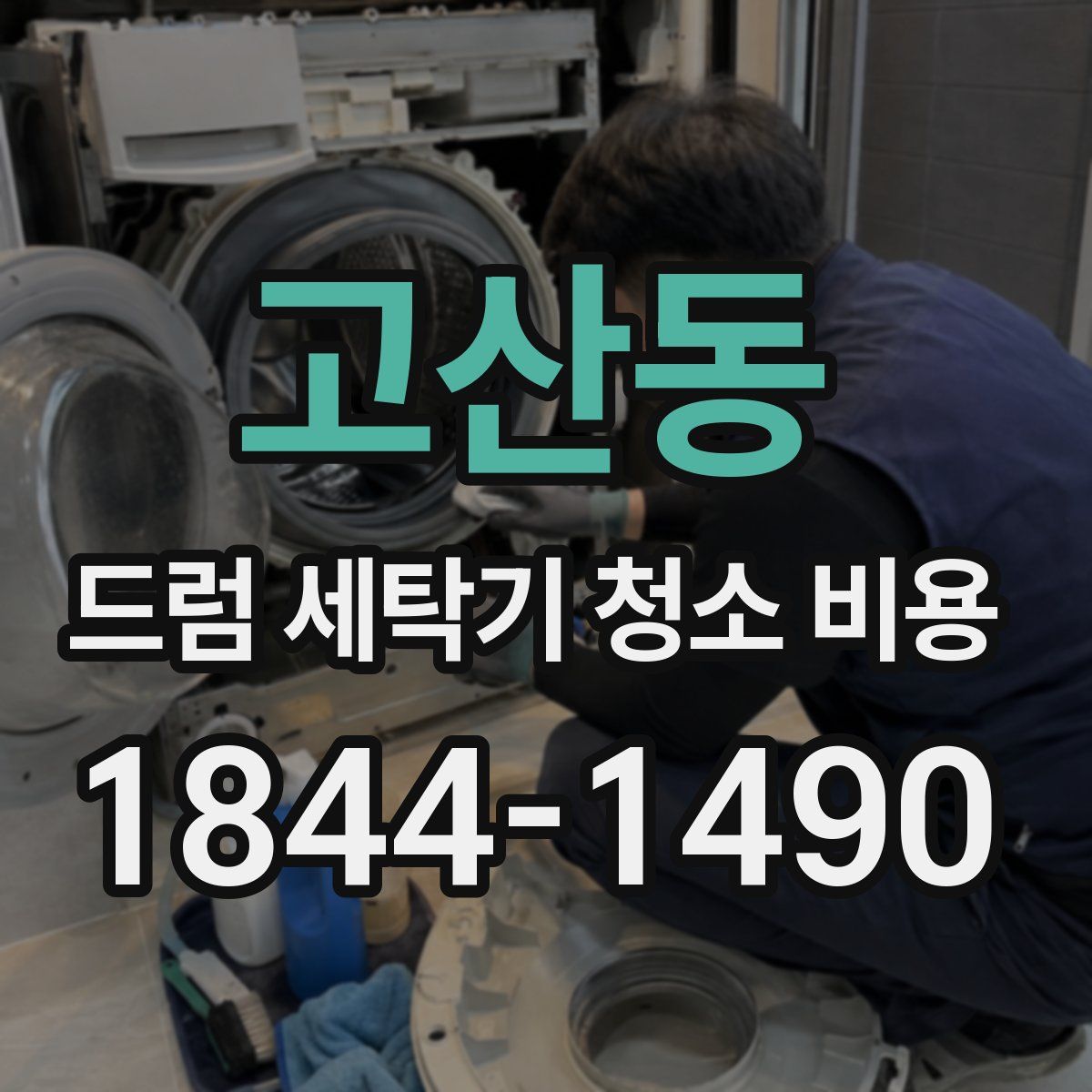 고산동 드럼 세탁기 청소 비용