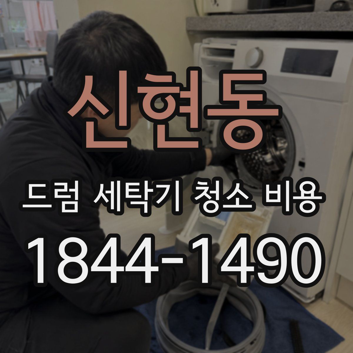 신현동 드럼 세탁기 청소 비용