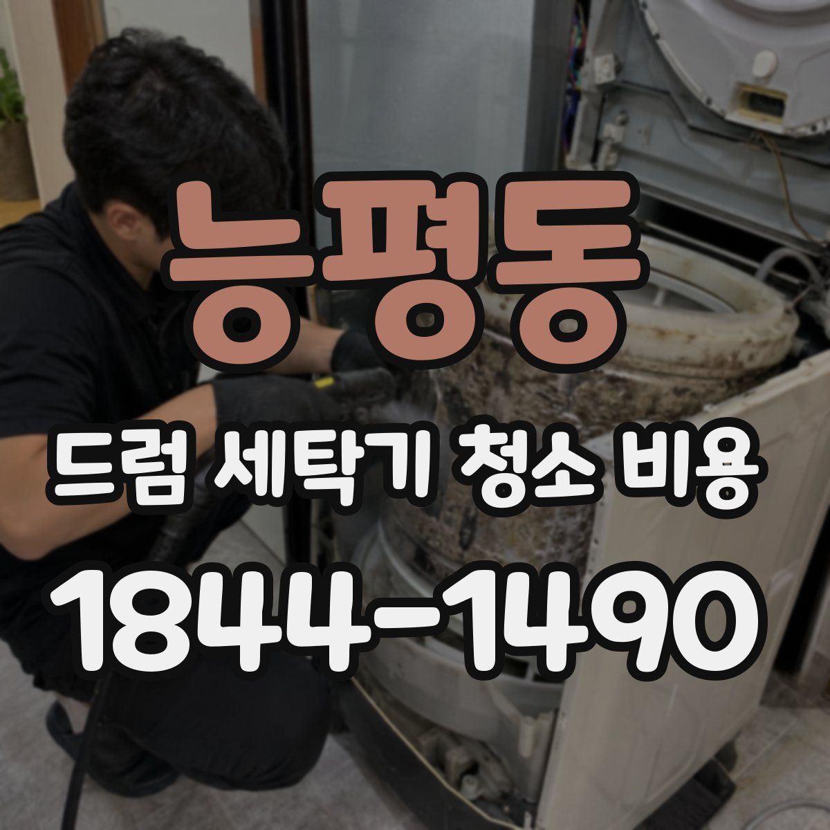 능평동 드럼 세탁기 청소 비용